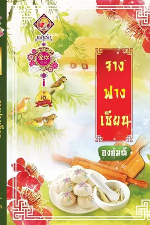 ปกนิยาย จางฟางเซียน [สนพ.ไลต์ ออฟ เลิฟ+วางแผงแล้ว)