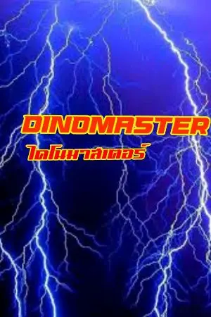ปกนิยาย Dinomaster Rework [ไดโนมาสเตอร์ ลีเวิร์ค]