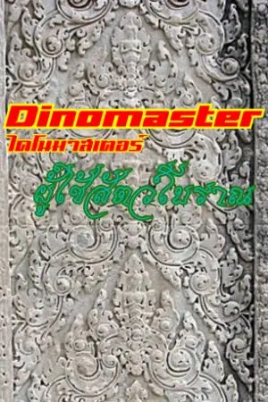 ปกนิยาย Dinomaster ancient beast [ไดโนมาสเตอร์ ผู้ใช้สัตว์ร้ายโบราณ]