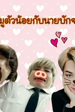 ปกนิยาย หมูตัวน้อยกับนายบักจอบ