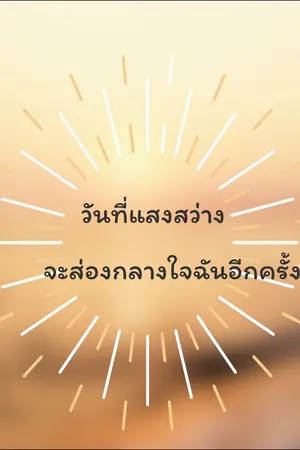 ปกนิยาย วันที่แสงสว่าง จะส่องกลางใจฉันอีกครั้ง