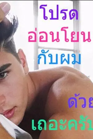 ปกนิยาย โปรดอ่อนโยนกับผม...ด้วยเถอะครับ