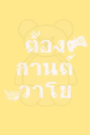 ปกนิยาย [BL] [YAOI] ต้องกานต์วาโย