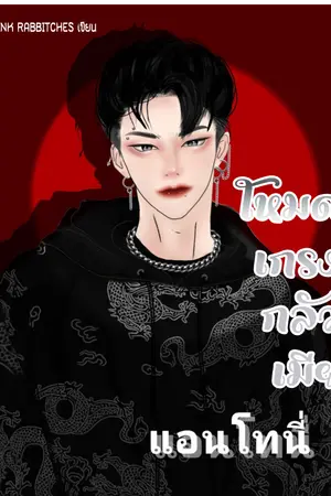 ปกนิยาย โหมด(เกรง)กลัวเมียxแอนโทนี่