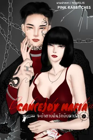 ปกนิยาย Can(e)dy mafia จะบ้าตาย ดันรักยัยมาเฟีย