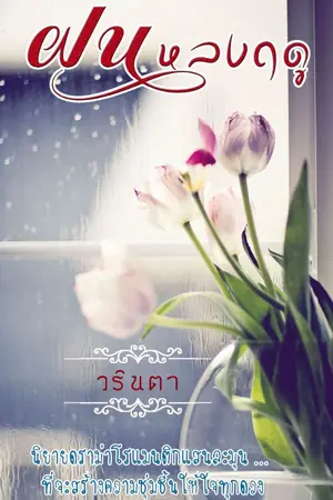 ปกนิยาย ฝนหลงฤดู(จบแล้ว-ตย.ฟรีมีEbookแล้วค่ะ)