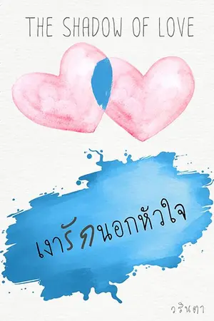 ปกนิยาย เงารักนอกหัวใจ-(จบแล้ว)มีEBOOK