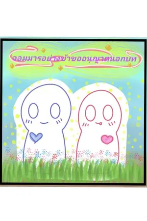 ปกนิยาย จอมมารอย่างข้าขออนุญาตนอกบท