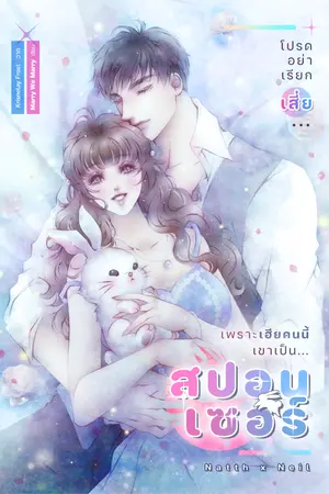 ปกนิยาย โปรดอย่าเรียกเสี่ยเพราะเฮียคนนี้เขาเป็นสปอนเซอร์