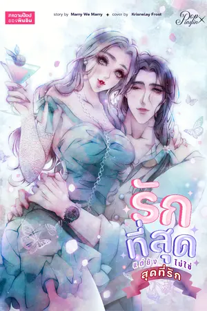 ปกนิยาย รักที่สุดแต่ยังไม่ใช่สุดที่รัก