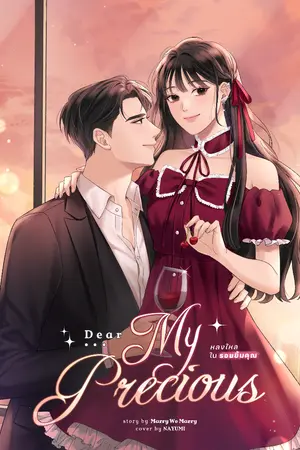 ปกนิยาย [E-BOOK] Dear My Precious หลงใหลในรอยยิ้มคุณ