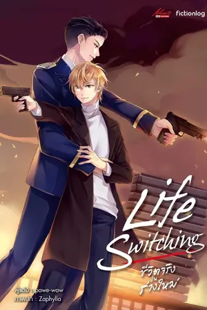 ปกนิยาย Life switching ชีวิตจริง ในร่างใหม่(Yaoi)  (ตีพิมพ์)