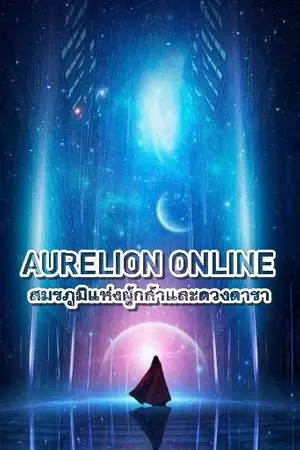 ปกนิยาย Aurelion Online