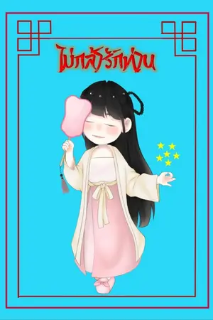 ปกนิยาย ไม่กล้ารักท่าน