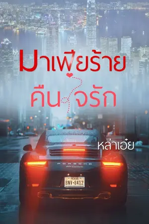 ปกนิยาย มาเฟียร้ายคืนใจรัก(รีไรท์)