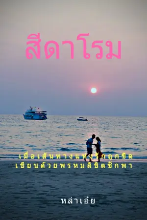 ปกนิยาย สีดา&โรม