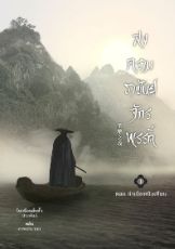 ปกนิยาย หนิงเทียน ราชันจักรพรรดิ ฉบับรีไรท์ จบแล้ว