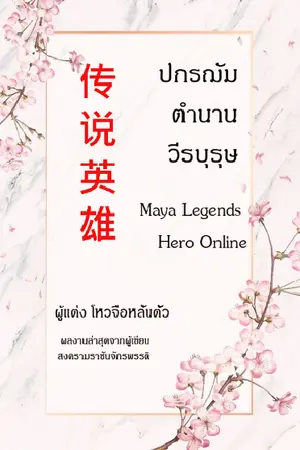 ปกนิยาย ปกรฌัมตำนานวีรบุรุษ MLH Online