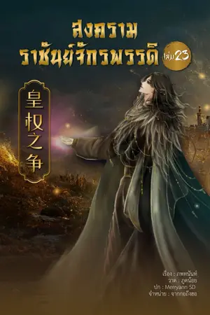 ปกนิยาย War of Emperor สงครามราชันย์จักรพรรดิ