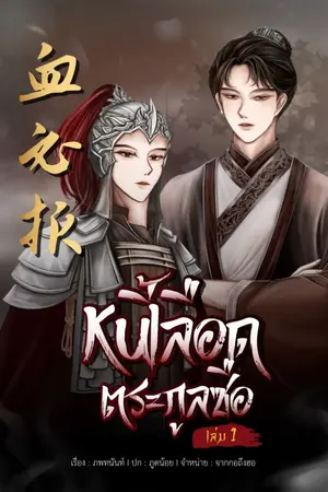 ปกนิยาย bloodbath หนี้เลือดตระกูลซือ