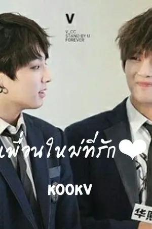 ปกนิยาย เพื่อนใหม่ที่รัก❤