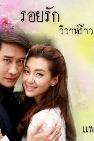 ปกนิยาย รอยรัก วิวาห์ร้าว