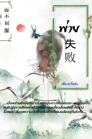 ปกนิยาย 失败 พ่าย