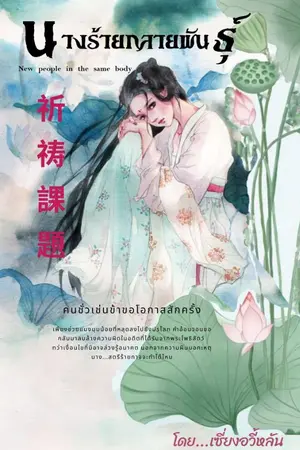 ปกนิยาย นางร้ายกลายพันธุ์ 祈祷課題