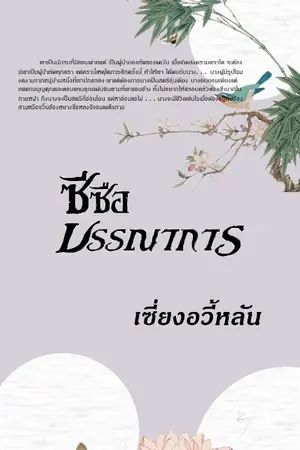 ปกนิยาย ซีซือบรรณาการ