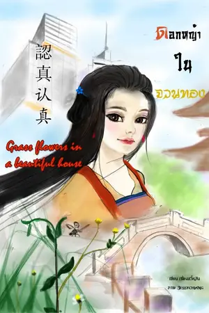 ปกนิยาย 認真(认真) ดอกหญ้าในจวนทอง Grass flowers in a beautiful house