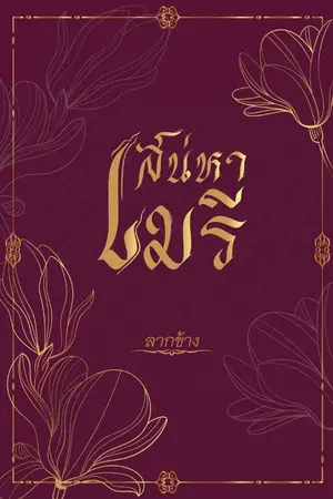 ปกนิยาย