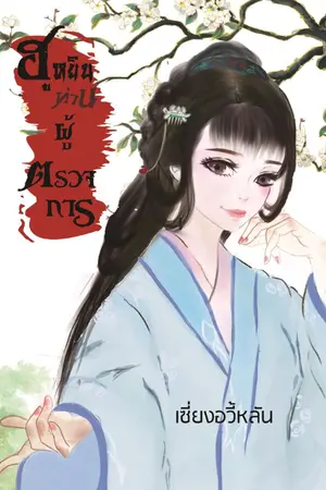 ปกนิยาย ฮูหยินท่านผู้ตรวจการ