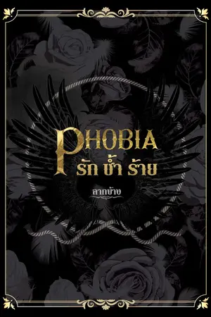 ปกนิยาย PHOBIA รัก ช้ำ ร้าย