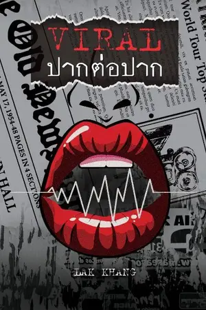 ปกนิยาย VIRAL ปากต่อปาก
