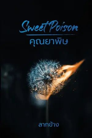 ปกนิยาย SWEET POISON คุณยาพิษ