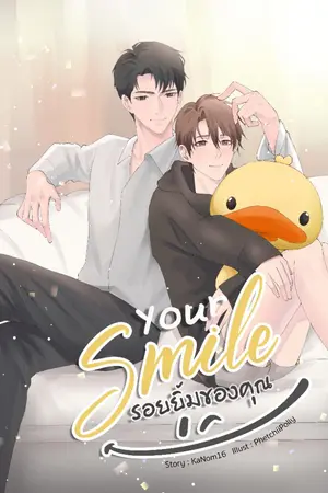 ปกนิยาย Your smile รอยยิ้มของคุณ [END]