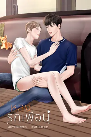 ปกนิยาย หลงรักเพื่อน [END]