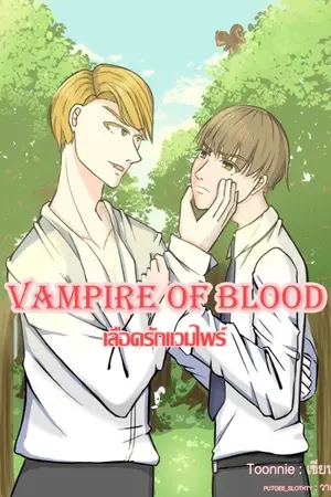 ปกนิยาย Blood Of Vampire เลือดรักแวมไพร์