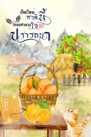 ปกนิยาย เกิดใหม่ชาตินี้ จะขอทำตามใจปรารถนา[มีอีบุ๊ค]