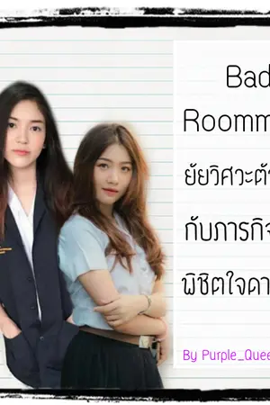 ปกนิยาย Bad Roommate ยัยวิศวะตัวแสบกับภารกิจลับพิชิตใจดาวปี 4 [Yuri]