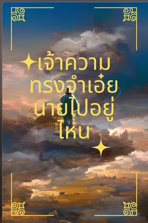 ปกนิยาย เจ้าความทรงจำเอ๋ยนายไปอยู่ไหน
