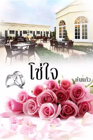 ปกนิยาย โซ่ใจ (yaoi/mpreg)