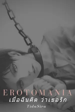 ปกนิยาย Erotomania(เมื่อฉันคิด ว่าเธอรัก)