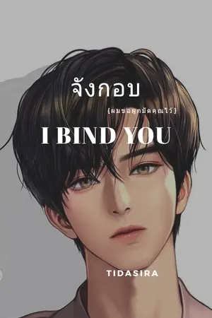 ปกนิยาย จังกอบ(I bind you)ผมขอผูกมัดคุณเอาไว้