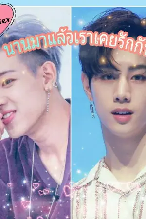 ปกนิยาย นานมาแล้วเราเคยรักกัน