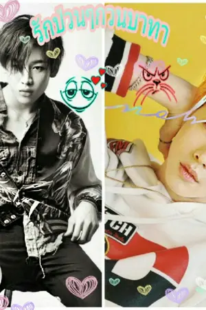 ปกนิยาย รักป่วนๆกวนบาทา  [BamMark]