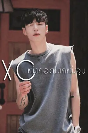 ปกนิยาย XO หนึ่งกอดแลกหนึ่งจูบ