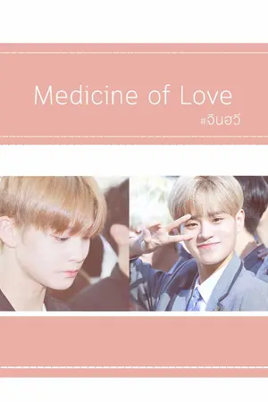 ปกนิยาย Medicine of love #น้องไวท์อยากสูง