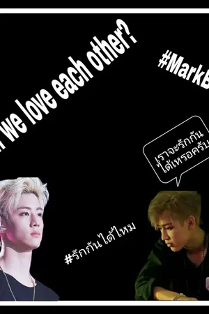 ปกนิยาย รักกันได้ไหม MarkBam feat. Got7