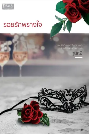 ปกนิยาย รอยรักพรางใจ (สำนักพิมพ์ดีบุ๊คส์) มี.ค.62 (รีอัป)